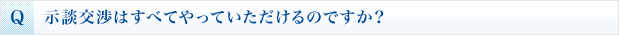 示談交渉はすべてやっていただけるのですか?