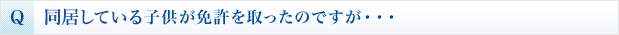 子供が免許を取ったのですが・・・