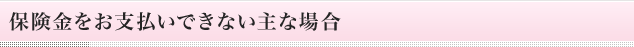 保険金をお支払いできない主な場合