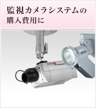 監視カメラシステムの購入費用に