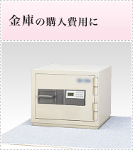 金庫の購入費用に