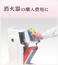 消火器の購入費用に