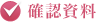 確認資料（以下のいずれかの資料のコピーをご提出いただきます）