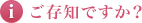 ご存知ですか？