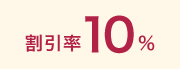 割引率 10%
