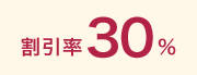 割引率 30%