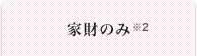 家財のみ