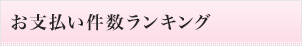 お支払い件数ランキング