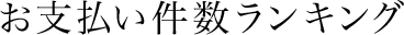 お支払い件数ランキング