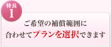 <特長1>ご希望の補償範囲に合わせてプランを選択できます