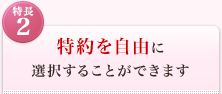 <特長2>特約を自由に選択することができます