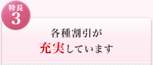 <特長3>各種割引が充実しています