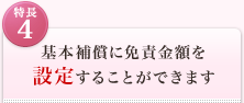 <特長4>基本補償に免責金額を設定することができます