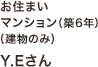 お住まい 鉄骨造住宅（築10年）（家財のみ） | Y.Eさん
