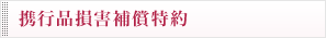 携行品損害補償特約