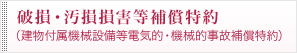 破損・汚損損害等補償特約
