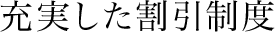 充実した割引制度