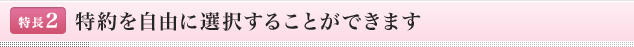 <特長2>特約を自由に選択することができます