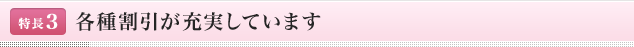 <特長3>各種割引が充実しています