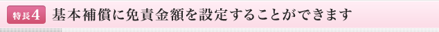 <特長4>基本補償に免責金額を設定することができます