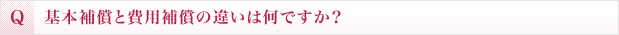 基本補償と費用補償の違いは何ですか？