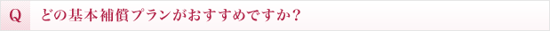 どの基本補償プランがおすすめですか？