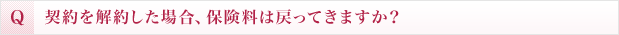契約を解約した場合、保険料は戻ってきますか？