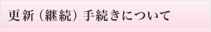 更改（継続）手続きについて