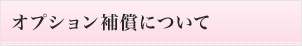 オプション補償について