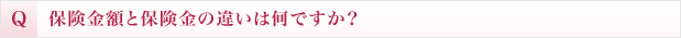 保険金額と保険金の違いは何ですか？
