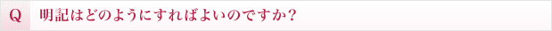 明記はどのようにすればよいのですか？