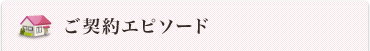 ご契約エピソード