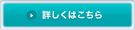 詳しくはこちら