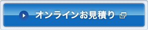 オンラインお見積り