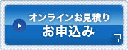 オンラインお見積り お申込み