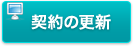 契約の更新