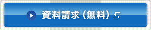 資料請求