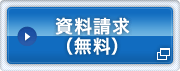 資料請求（無料）