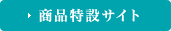 商品特設サイト