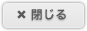 閉じる