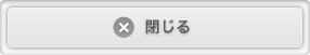 閉じる