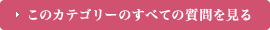 このカテゴリーのすべての質問を見る