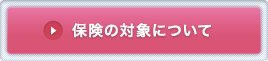 保険の対象について