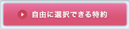 自由に選択できる特約
