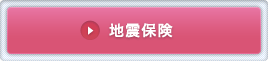 地震保険