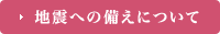 地震への備えについて