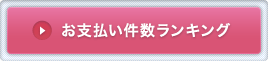 お支払い件数ランキング
