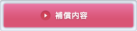 補償内容