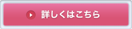 詳しくはこちら