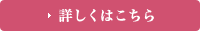 詳しくはこちら